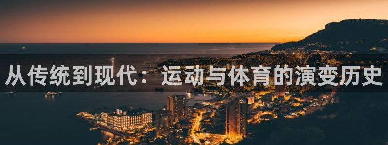 bsports必一运动：从传统到现代：运动与体育的演变历史
