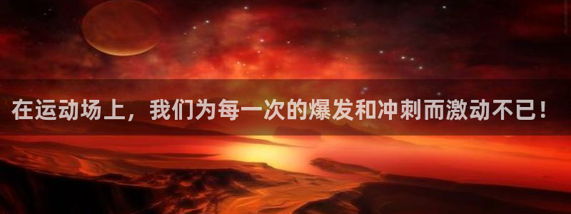 必一运动体育官网：在运动场上，我们为每一次的爆发和冲刺而激动不已！