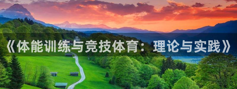 bsport必一运动：《体能训练与竞技体育：理论与实践》