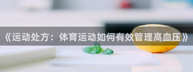 必一运动：《运动处方：体育运动如何有效管理高血压》