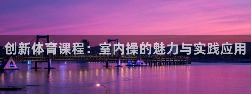 必一运动体育：创新体育课程：室内操的魅力与实践应用