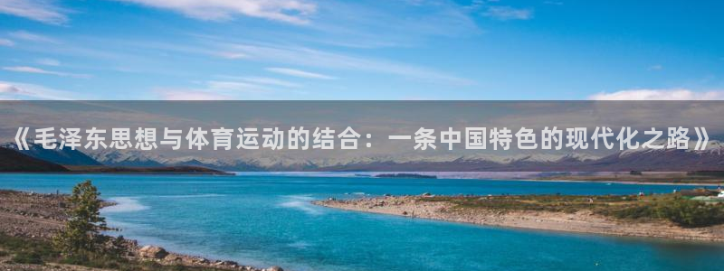 bsports必一运动：《毛泽东思想与体育运动的结合：一条中国特色的现代化之路》