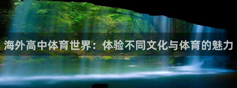 必一运动官网：海外高中体育世界：体验不同文化与体育的魅力